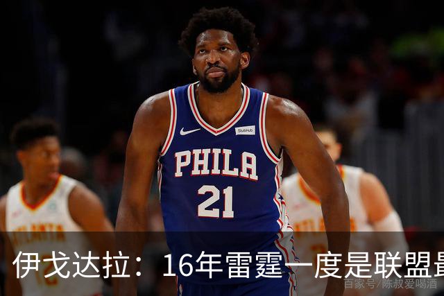 伊戈达拉：16年雷霆一度是联盟最强 人们永远无法理解KD有多强